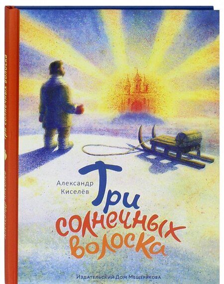 Фотография книги "Александр Киселев: Три солнечных волоска"