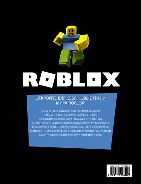 Фотография книги "Александр Кокс: Roblox. Путешествие по играм"