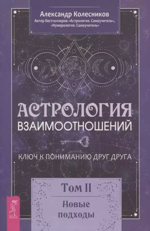 Обложка книги "Александр Колесников: Астрология взаимоотношений. Ключ к пониманию друг друга. Том II. Новые подходы"