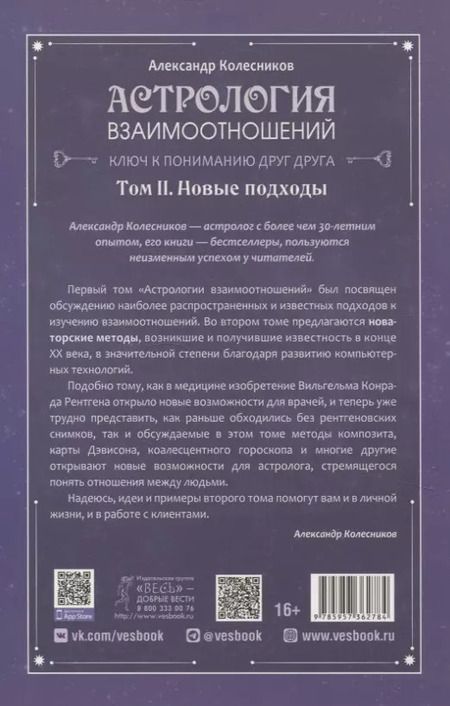 Фотография книги "Александр Колесников: Астрология взаимоотношений. Ключ к пониманию друг друга. Том II. Новые подходы"