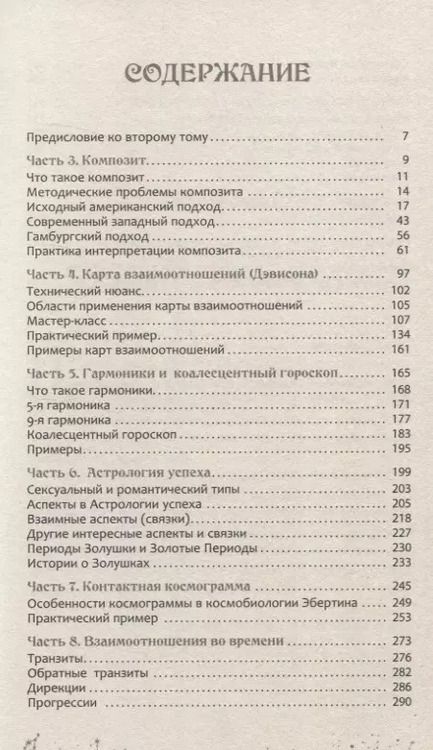Фотография книги "Александр Колесников: Астрология взаимоотношений. Ключ к пониманию друг друга. Том II. Новые подходы"