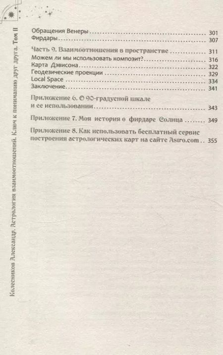 Фотография книги "Александр Колесников: Астрология взаимоотношений. Ключ к пониманию друг друга. Том II. Новые подходы"