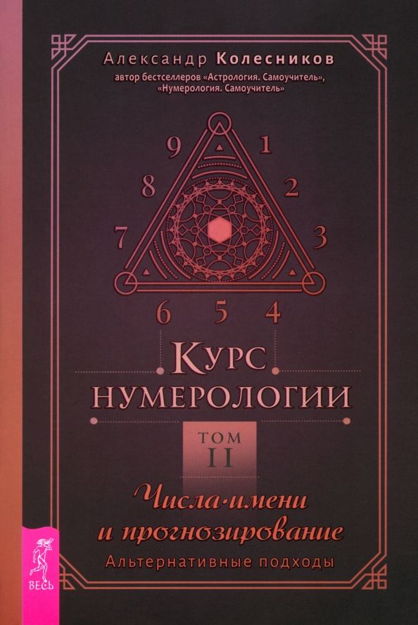 Обложка книги "Александр Колесников: Курс нумерологии. Том 2. Числа имени и прогнозирование. Альтернативные подходы"