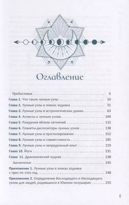 Фотография книги "Александр Колесников: Лунные узлы. Как понять прошлое и предвидеть будущее"