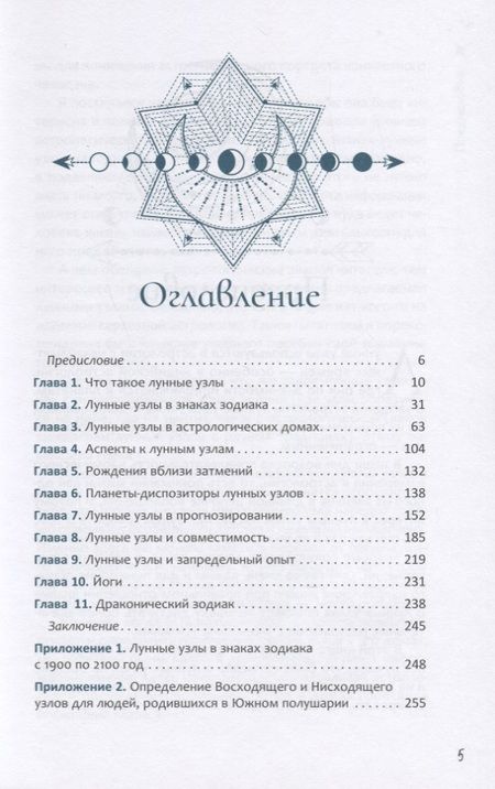Фотография книги "Александр Колесников: Лунные узлы. Как понять прошлое и предвидеть будущее"