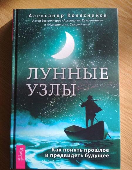 Фотография книги "Александр Колесников: Лунные узлы. Как понять прошлое и предвидеть будущее"