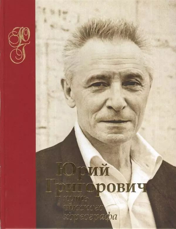 Обложка книги "Александр Колесников: Юрий Григорович. Путь русского хореографа"