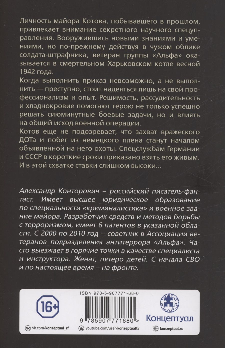 Обложка книги "Александр Конторович: Чёрная пехота. Штрафник из будущего"