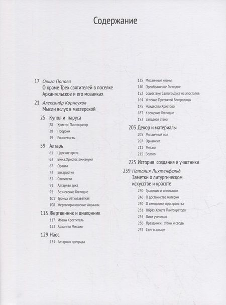 Фотография книги "Александр Корноухов и мастерская. Мозаики церквей Трех Святителей в Архангельском"