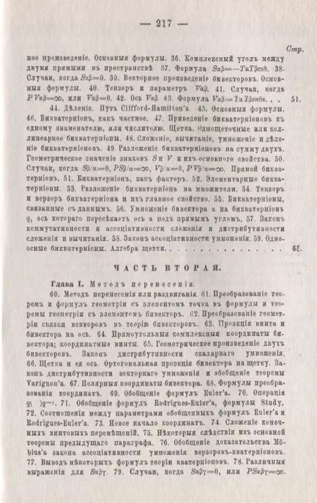 Фотография книги "Александр Котельников: Винтовое счисление и некоторые приложения его к геометрии и механике"