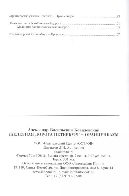 Фотография книги "Александр Ковалевский: Железная дорога Петербург - Ораниенбаум"