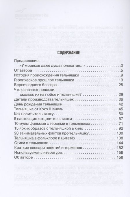 Фотография книги "Александр Козлов: Все о морской тельняшке"