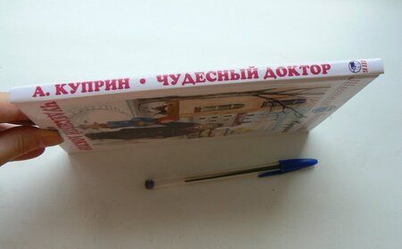 Фотография книги "Александр Куприн: Чудесный доктор"