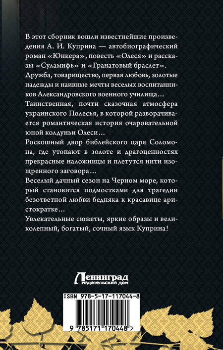 Фотография книги "Александр Куприн: Гранатовый браслет"