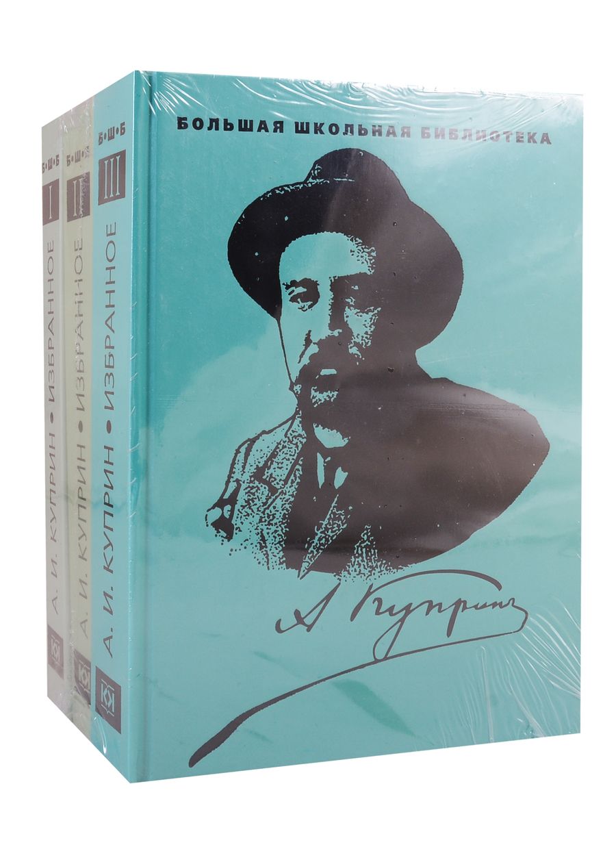 Обложка книги "Александр Куприн: Избранное. В 3 томах (комплект из 3 книг)"