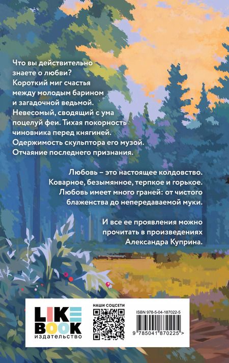 Фотография книги "Александр Куприн: О колдовстве и любви"