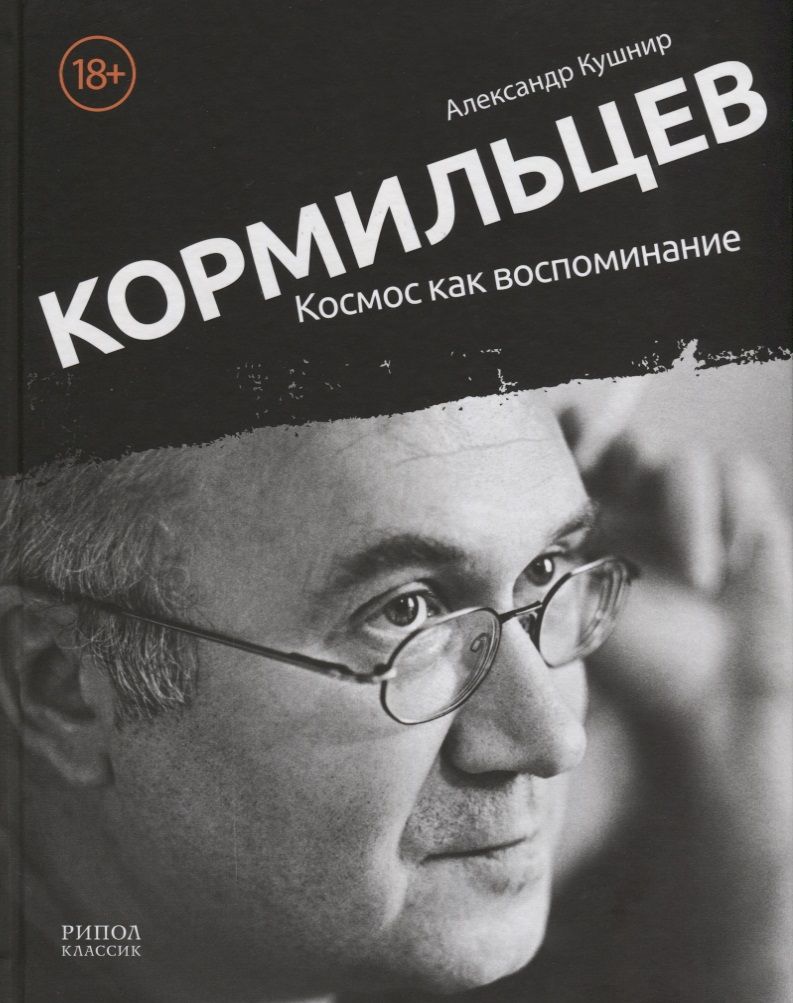 Обложка книги "Александр Кушнир: Кормильцев. Космос как воспоминание"
