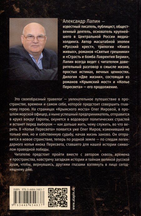 Фотография книги "Александр Лапин: Две жизни. Крымский мост: роман"