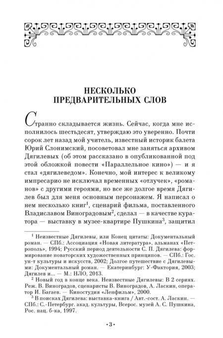 Фотография книги "Александр Ласкин: Дом Дягилевых. Документальный роман и документальная повесть"