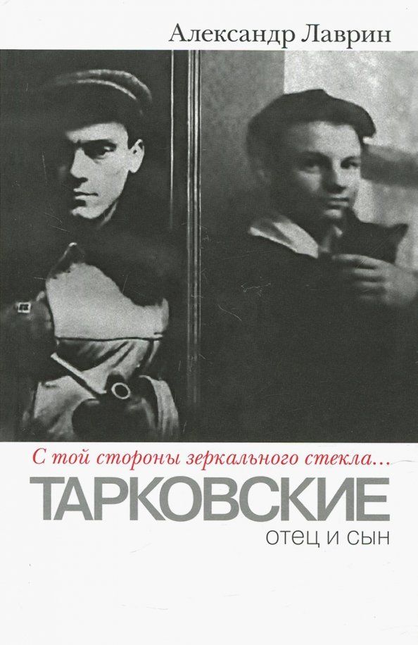 Обложка книги "Александр Лаврин: "С той стороны зеркального стекла…". Тарковские. Отец и сын"