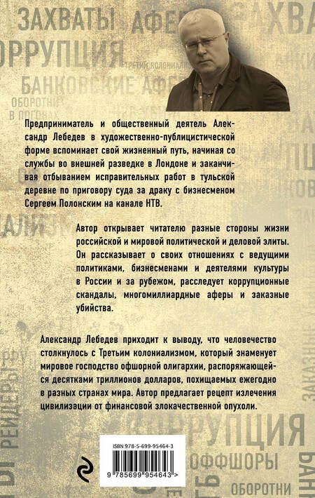 Фотография книги "Александр Лебедев: Охота на банкира. О коррупционных скандалах, крупных аферах и заказных убийствах"