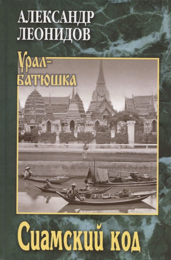 Обложка книги "Александр Леонидов: Сиамский код ("
