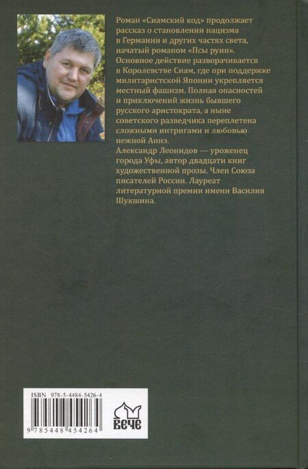 Фотография книги "Александр Леонидов: Сиамский код ("