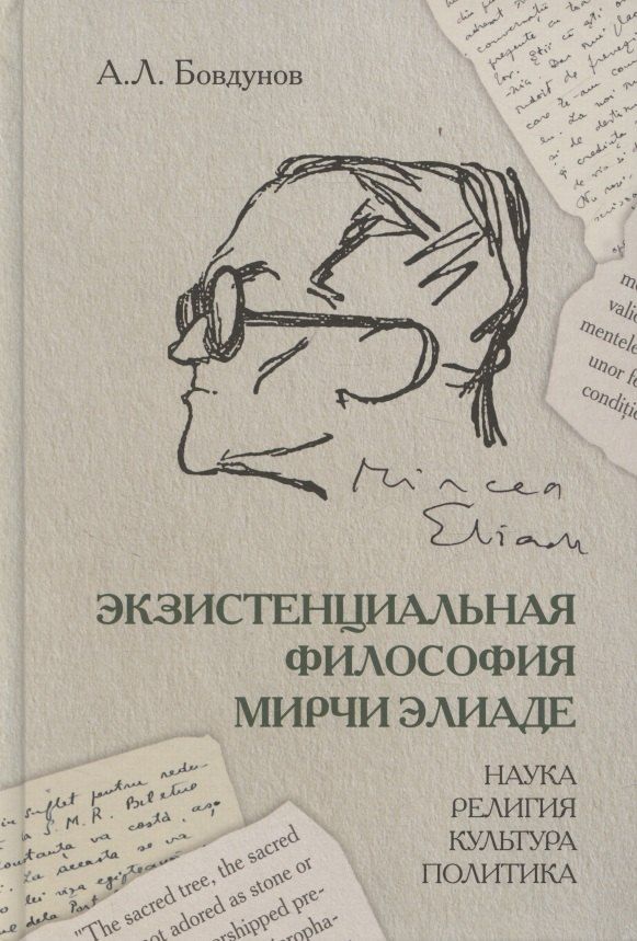 Обложка книги "Александр Леонидович: Экзистенциальная философия Мирчи Элиаде: Наука, религия, культура, политика. Монография"