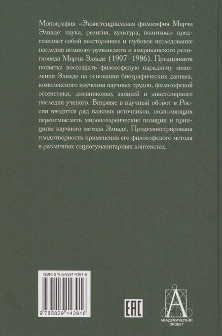 Фотография книги "Александр Леонидович: Экзистенциальная философия Мирчи Элиаде: Наука, религия, культура, политика. Монография"
