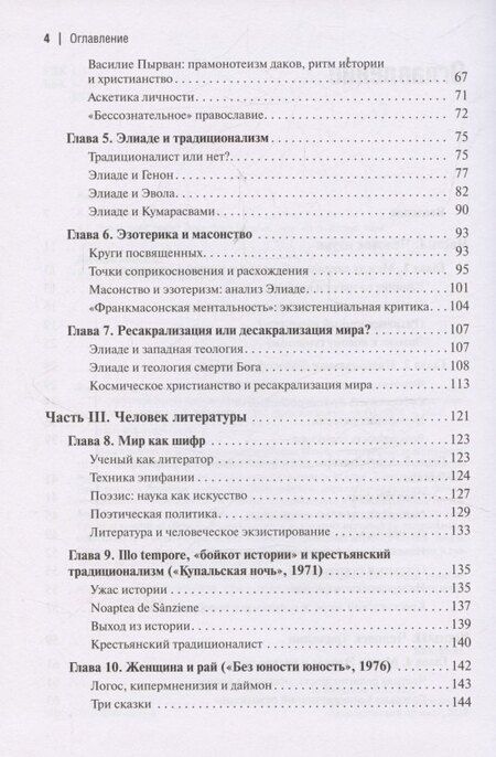 Фотография книги "Александр Леонидович: Экзистенциальная философия Мирчи Элиаде: Наука, религия, культура, политика. Монография"
