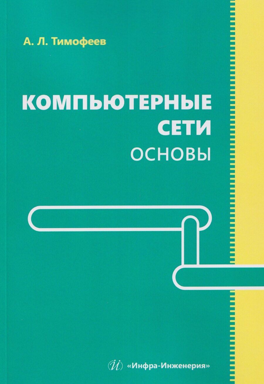 Обложка книги "Александр Леонидович: Компьютерные сети. Основы"