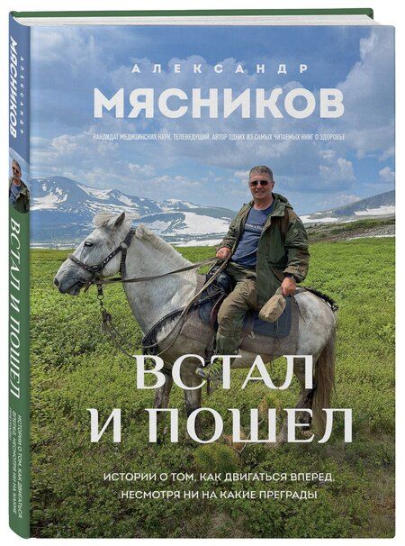 Фотография книги "Александр Леонидович: Встал и пошел. Истории о том, как двигаться вперед, несмотря ни на какие преграды"