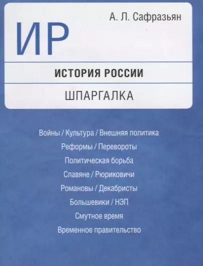 Фотография книги "Александр Леонович: История России. Шпаргалка: учебное пособие"