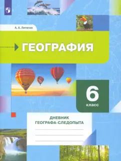 Обложка книги "Александр Летягин: География. 6 класс. Дневник географа-следопыта. Рабочая тетрадь"