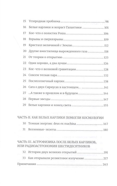 Фотография книги "Александр Левин: Белые карлики: будущее Вселенной "