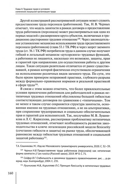 Фотография книги "Александр Линец: Трудовое право и экономика. Монография"