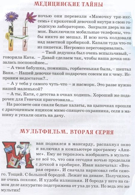 Фотография книги "Александр Лысков: Генечка. Сказка о пробирочной девочке"