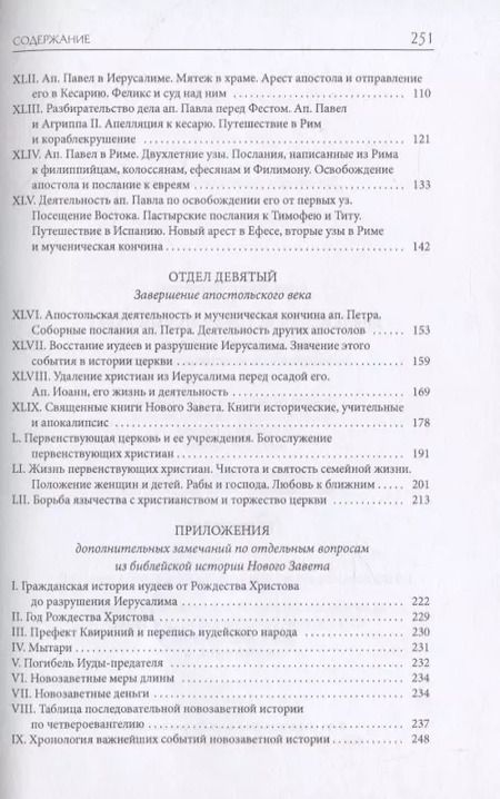 Фотография книги "Александр Лопухин: Библейская История. Новый Завет. От избрания Матфия до завершения апостольского века"