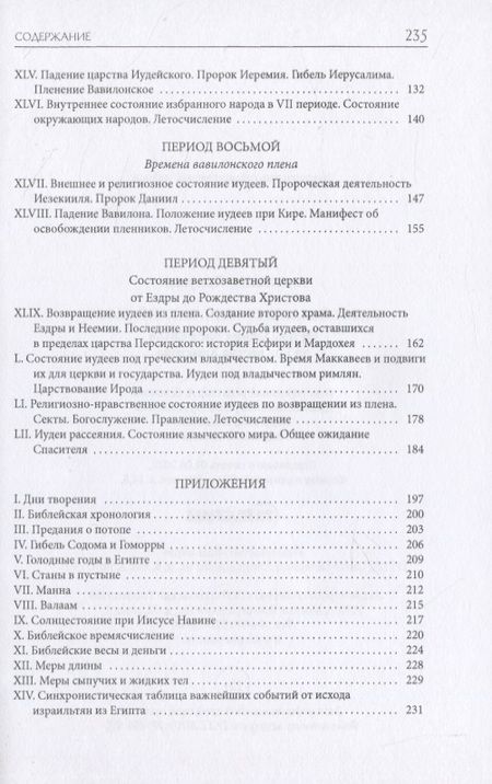 Фотография книги "Александр Лопухин: Библейская История. Ветхий Завет: От помазания царя Саула до Рождества Христова"