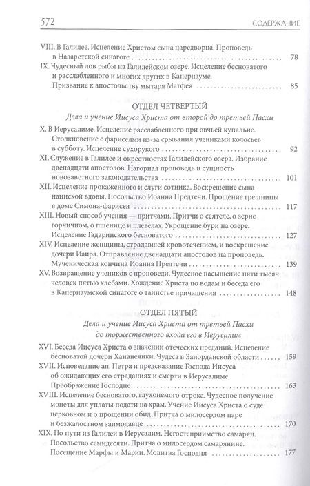 Фотография книги "Александр Лопухин: Толковая Библия Лопухина. Библейская история Нового Завета. Книга. 2. Две книги"