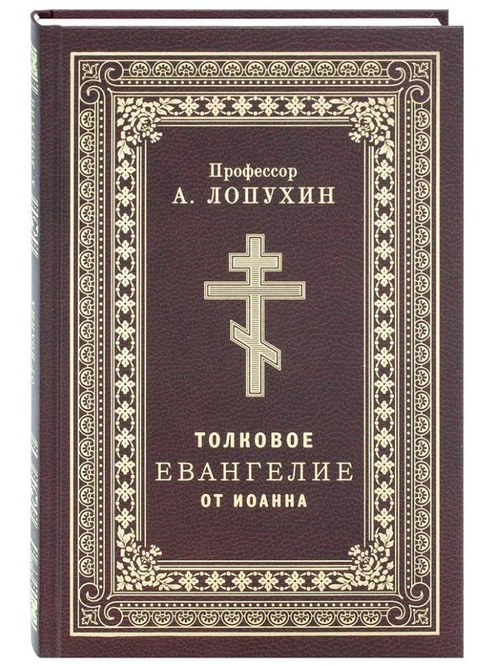 Обложка книги "Александр Лопухин: Толковое Евангелие от Иоанна"