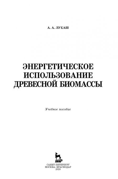 Фотография книги "Александр Лукаш: Энергетическое использование древесной биомассы. Учебное пособие"