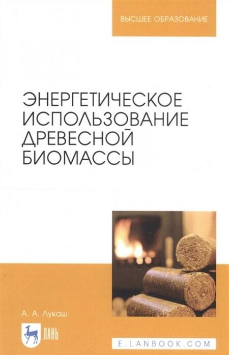 Фотография книги "Александр Лукаш: Энергетическое использование древесной биомассы. Учебное пособие"