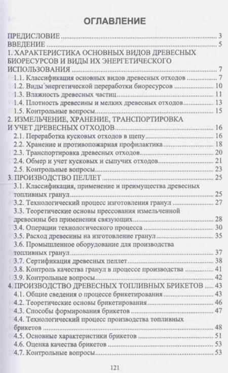 Фотография книги "Александр Лукаш: Энергетическое использование древесной биомассы. Учебное пособие"