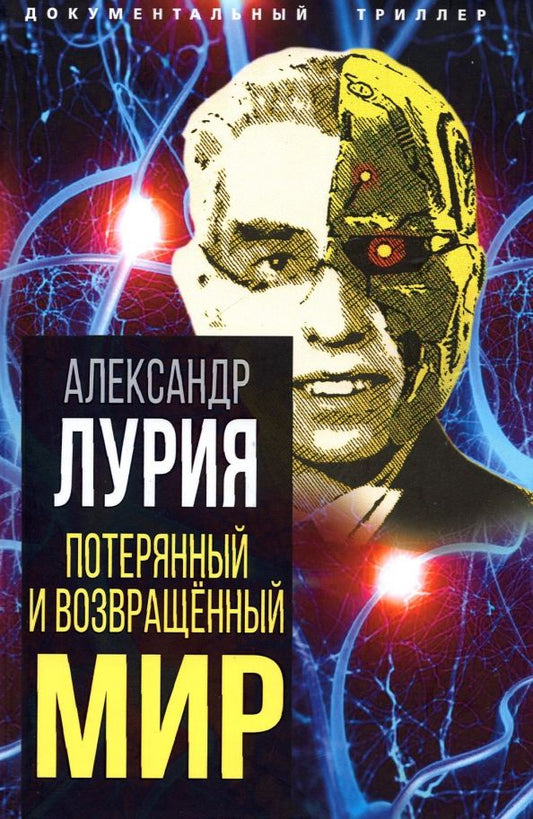 Обложка книги "Александр Лурия: Потерянный и возвращенный мир. История одного ранения"
