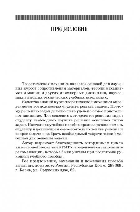 Фотография книги "Александр Максимов: Теоретическая механика. Решение задач статики и кинематики. Учебное пособие"