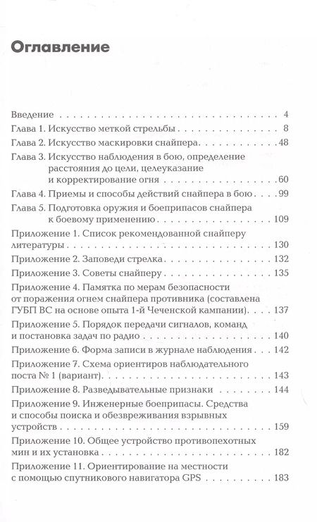 Фотография книги "Александр Мальцев: Снайперская подготовка. Учебно-практическое пособие"