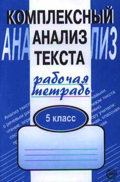 Обложка книги "Александр Малюшкин: Комплексный анализ текста. Рабочая тетрадь. 5 класс"