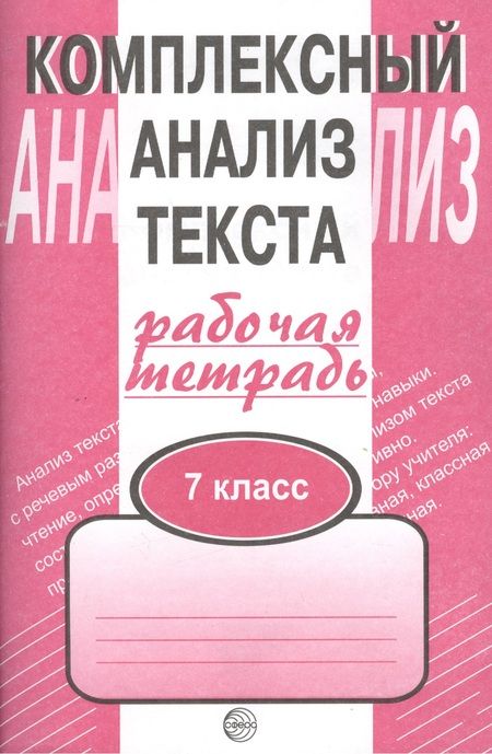 Фотография книги "Александр Малюшкин: Комплексный анализ текста: Рабочая тетрадь. 7 класс."