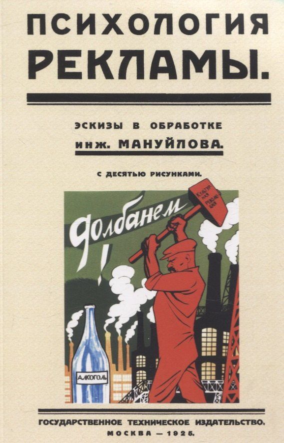 Обложка книги "Александр Мануйлов: Психология рекламы."